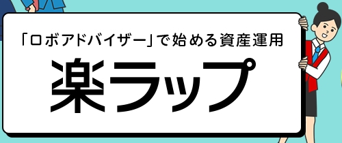 楽ラップ