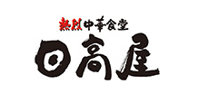 日高屋