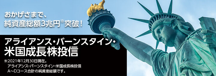 アライアンスバーンスタイン