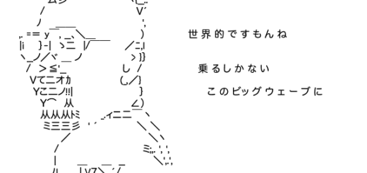 ビッグウェーブ